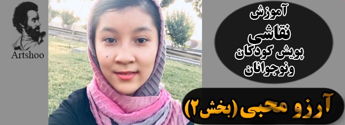 آموزش نقاشی پویش کودک و نوجوان آرزو محبی بخش 2 آموزش نقاشی پویش کودک و نوجوان آرزو محبی بخش 2